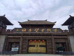 -三国赤壁古战场