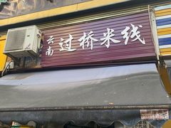 门面-德致祥云南过桥米线(云天小苑店)