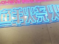 -大成海鲜烧烤·小龙虾(五角场店)