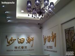 -沙田轩(古北店)