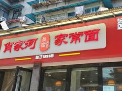 门面-肖家河家常面(肖家河北街店)