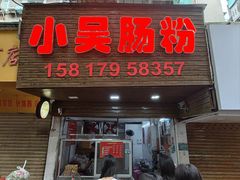 -小吴肠粉