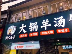 门面-牧人巷子·大锅羊汤·暴走牛骨(大成路店)