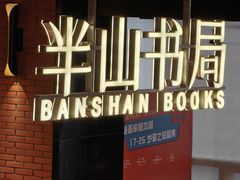 -半山书局(新世纪商城店)