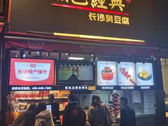 门面-黑色经典臭豆腐·湖南特产(步行街店)