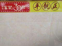 -富记鱼蛋粉(西村店)