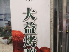 -大益烤鸡