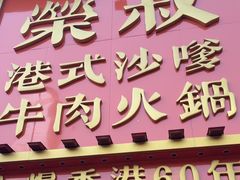 -荣叔港式沙嗲牛肉火锅(正佳潮流店)