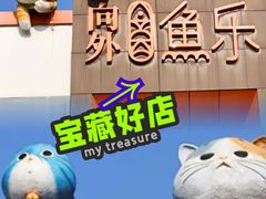 -向外鱼乐·土菜·虹鳟鱼