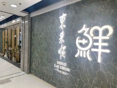 -东来顺饭庄(apm总店)