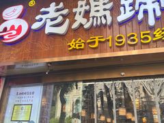-易老妈蹄花.特色川菜(人民公园总店)