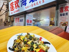 -莲欢海蛎煎