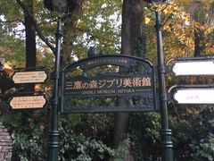 -三鹰之森吉卜力美术馆