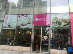 -小杨生煎(香港名都店)