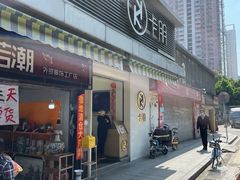 门面-卡朋西餐(较场西路店)