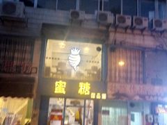 门面-蜜糖甜品铺(朝一村民公寓店)