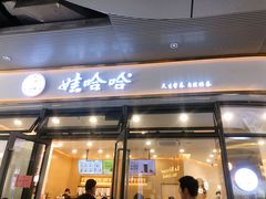 门面-娃哈哈奶茶(富阳鹿山时代店)