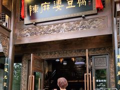 门面-陈麻婆豆腐总店