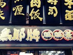 -歹街(金成店)