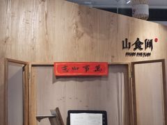 -山食间·中式营养轻餐(保利时光里店)