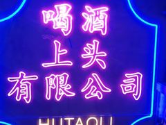 -胡桃里音乐酒馆(仓山万达店)