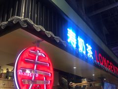 门面-寿奶茶·鲜奶与茶(合生汇购物中心店)