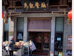 门面-马凯餐厅(地安门店)