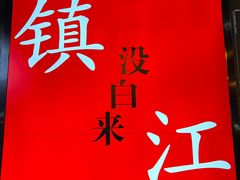 -永安鱼庄·镇江菜(东吴路店)