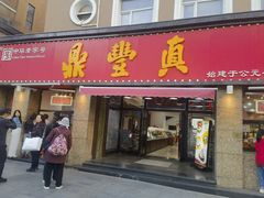 -鼎丰真(重庆路店)