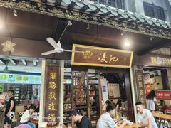 -凌记(泮塘路店)