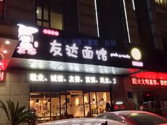 门面-友达面馆(二七南路店)