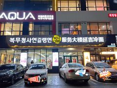 -服务大楼冷面(延大店)