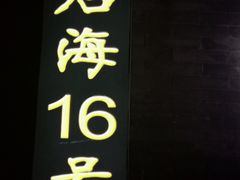 门面-后海16号·北京私房菜