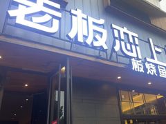 门面-老板恋上鱼(环山路店)