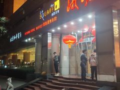 门面-卡本妮法餐厅·北京和平宾馆