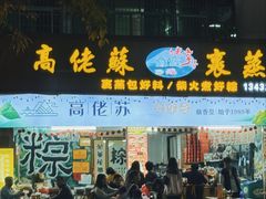 -鼎香皇高佬苏裹蒸粽