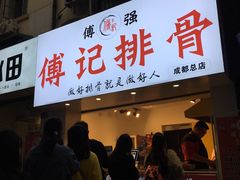 门面-傅强排骨(成都总店)