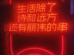 -丽伟的串·烧烤·砂锅(季景天地店)