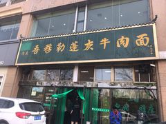 门面-吾穆勒蓬灰牛肉面·清真(北滨河中路店)