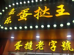 -嘉乐蛋挞王(文明分店)