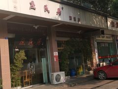 -庶民居中餐馆(温江店)