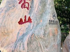 -香山公园
