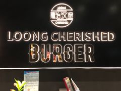-龙治汉堡(中华城店)