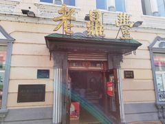 门面-老鼎丰(靖宇街总店)