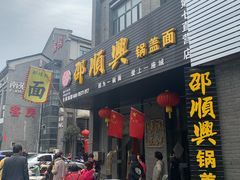 门面-邵顺兴锅盖面(金山宝地店)