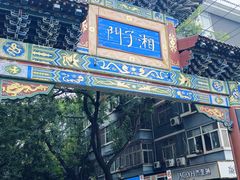 -乐乐餐厅(湘子庙街店)