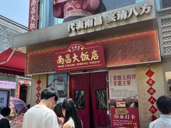 -南昌大饭店·非遗南昌菜(万寿宫店)