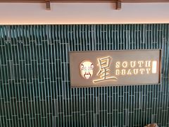 -星·South Beauty·俏江南(国贸店)