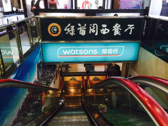 绿茵阁西餐厅(新世界百货店)