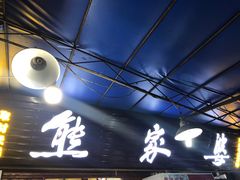 -熊家婆冰粉(天乙街店)